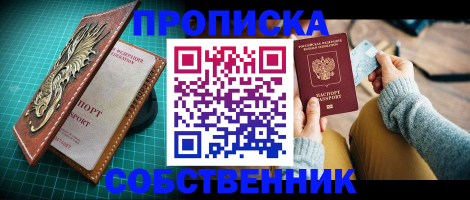 купить прописку в Нижнем Новгороде